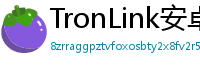 TronLink安卓安装包下载
